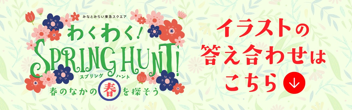 わくわく！SPRING HUNT！～春の中の“春”を探そう～【答え合わせ】 | みなとみらい東急スクエア