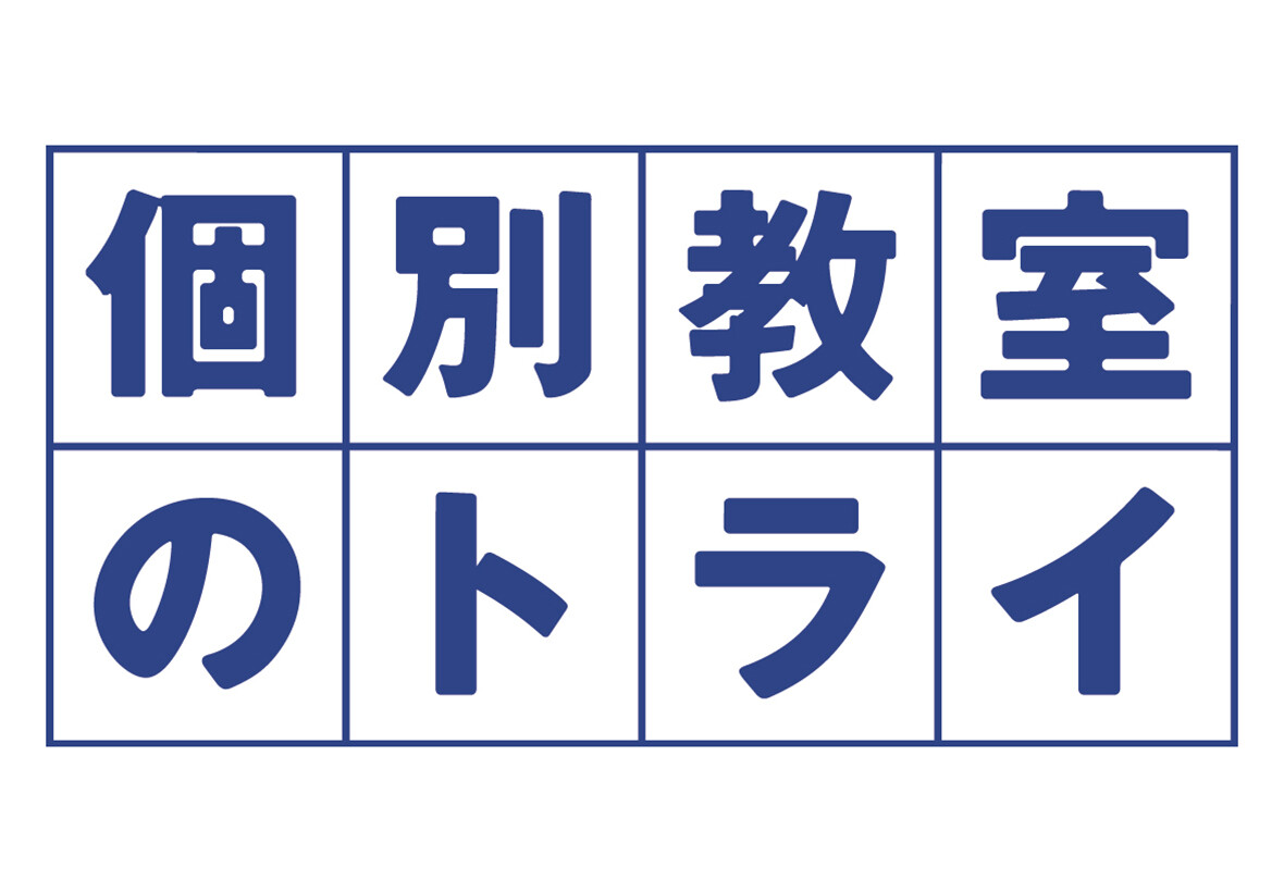 個別教室のトライ