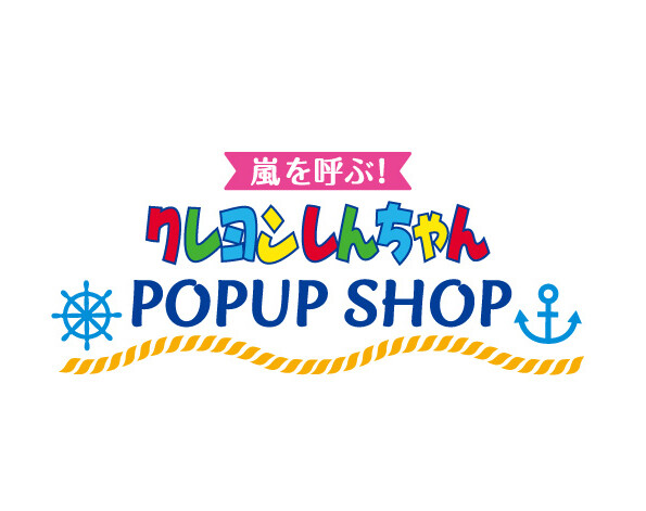 クレヨンしんちゃん 嵐を呼ぶ！ POP UP SHOP