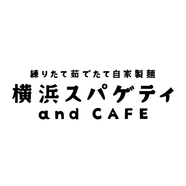 練りたて茹でたて自家製麺　横浜スパゲティand CAFE