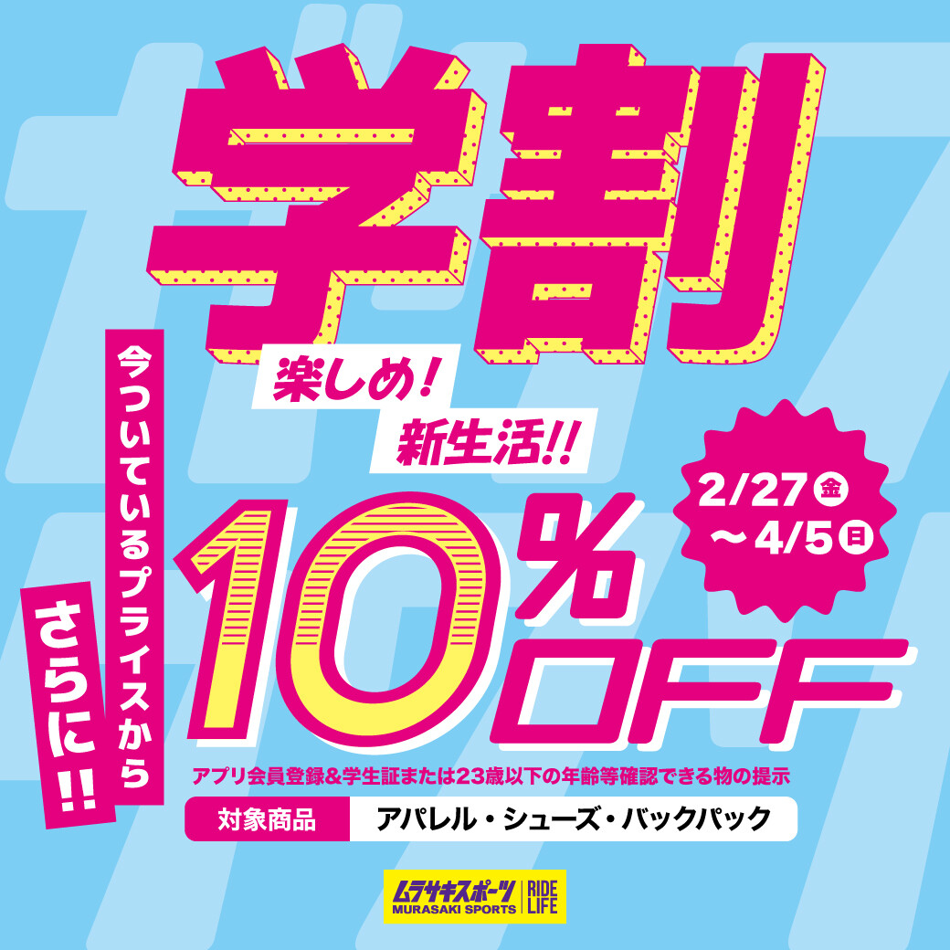 学割スタート🏫】 | ショップニュース | みなとみらい東急スクエア