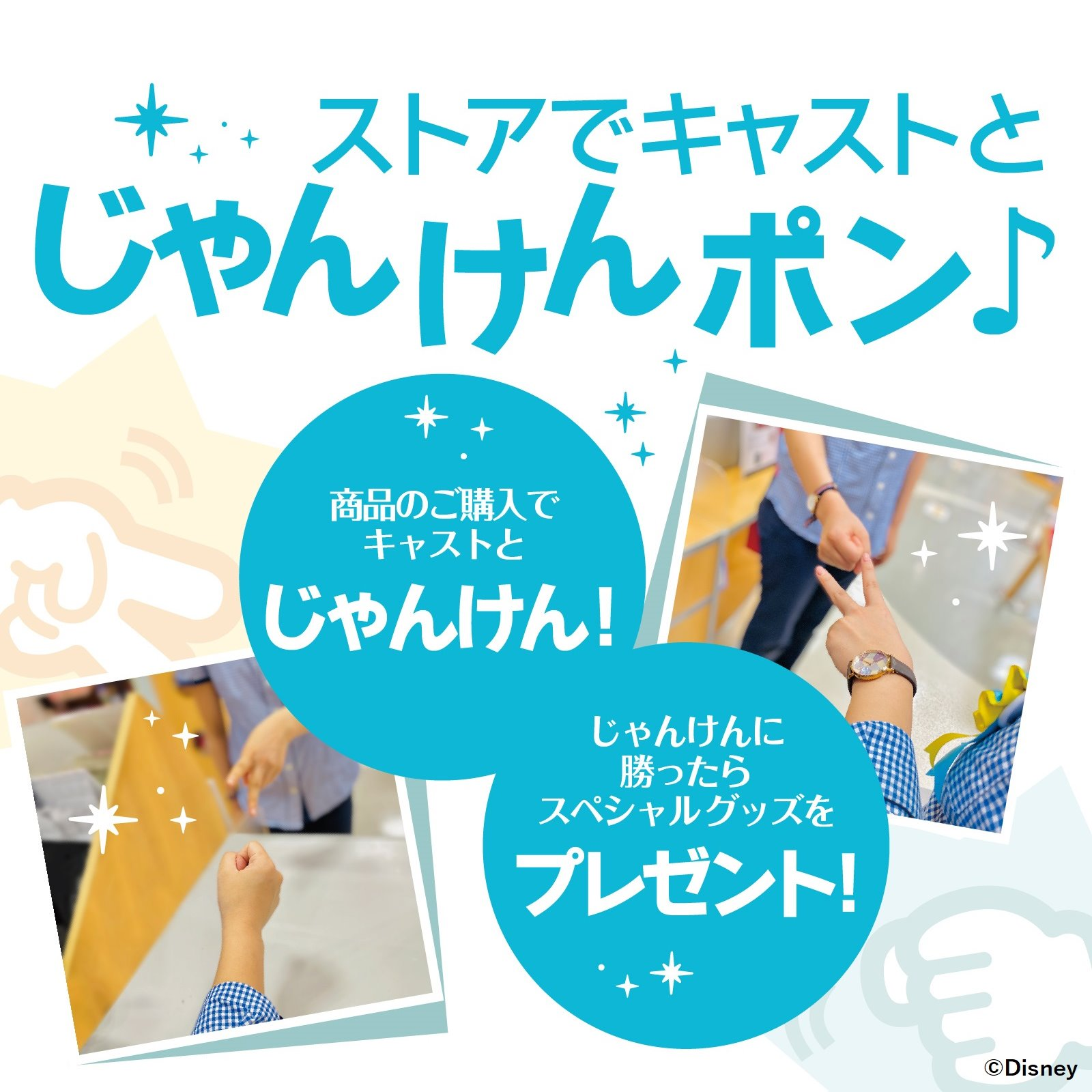ディズニーストアでじゃんけんポン ディズニープラス オリジナルノベルティプレゼント ショップニュース みなとみらい東急スクエア