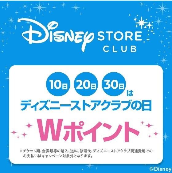 10日 日 30日はディズニーストアクラブの日 ショップニュース みなとみらい東急スクエア 10日 日 30日はディズニーストアクラブの日 ショップニュース みなとみらい東急スクエア