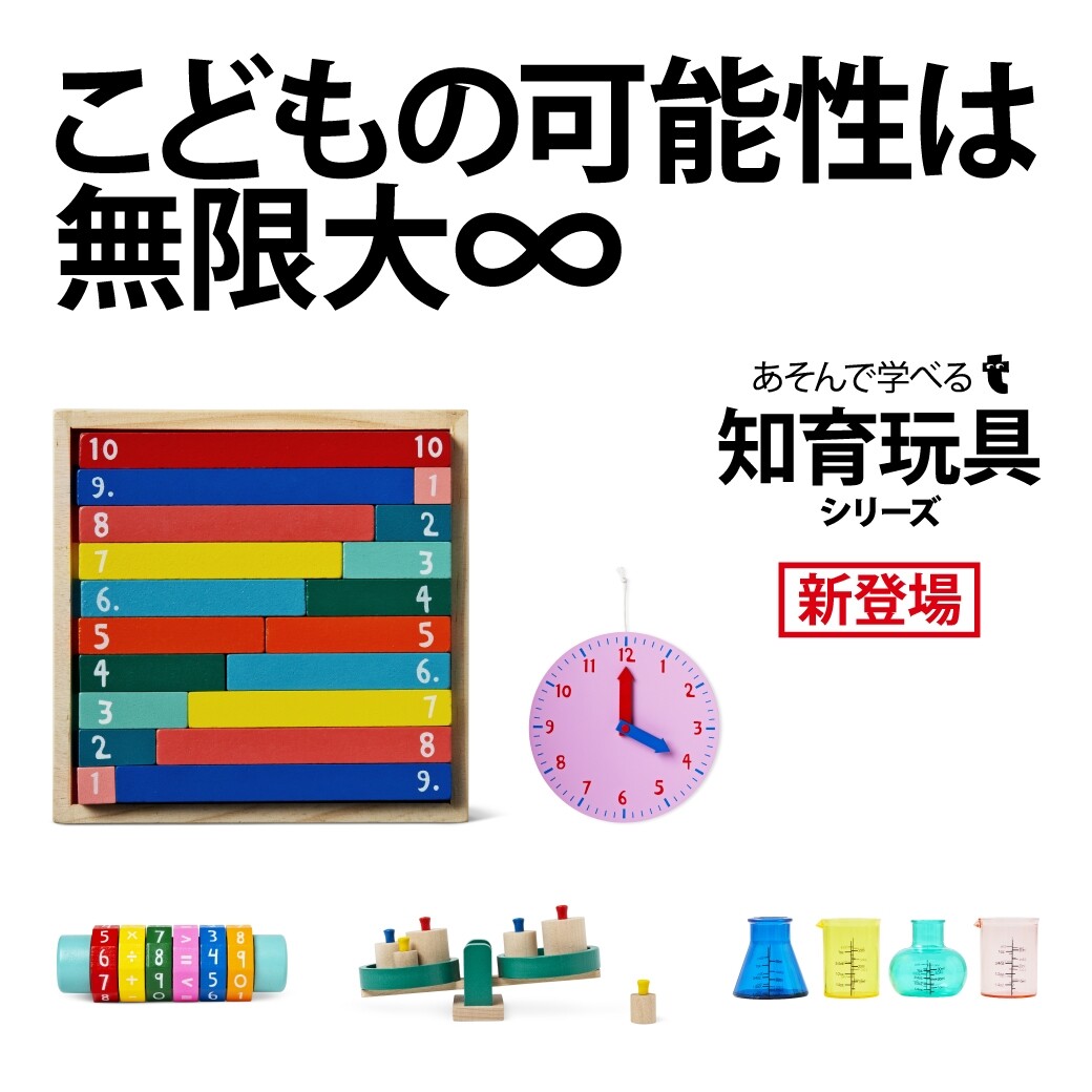 デンマーク式 あそんで学べる知育玩具シリーズ 8 21 金 発売 ショップニュース みなとみらい東急スクエア デンマーク式 あそんで学べる知育玩具シリーズ 8 21 金 発売 ショップニュース みなとみらい東急スクエア
