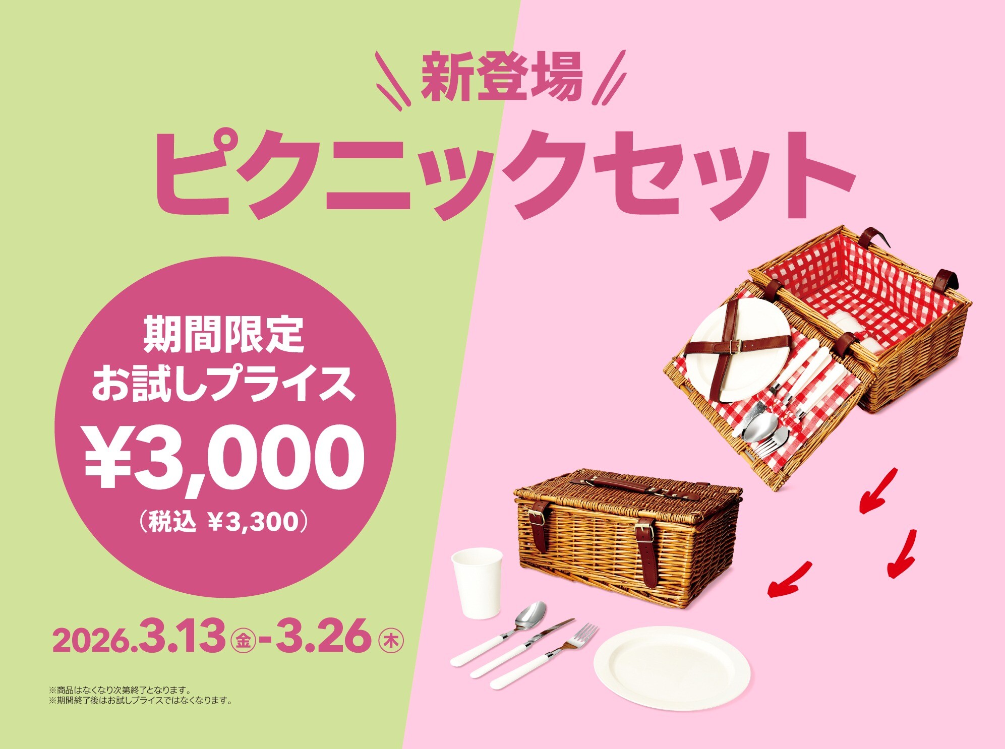 新登場！お試しプライス（ピクニックセット） | ショップニュース