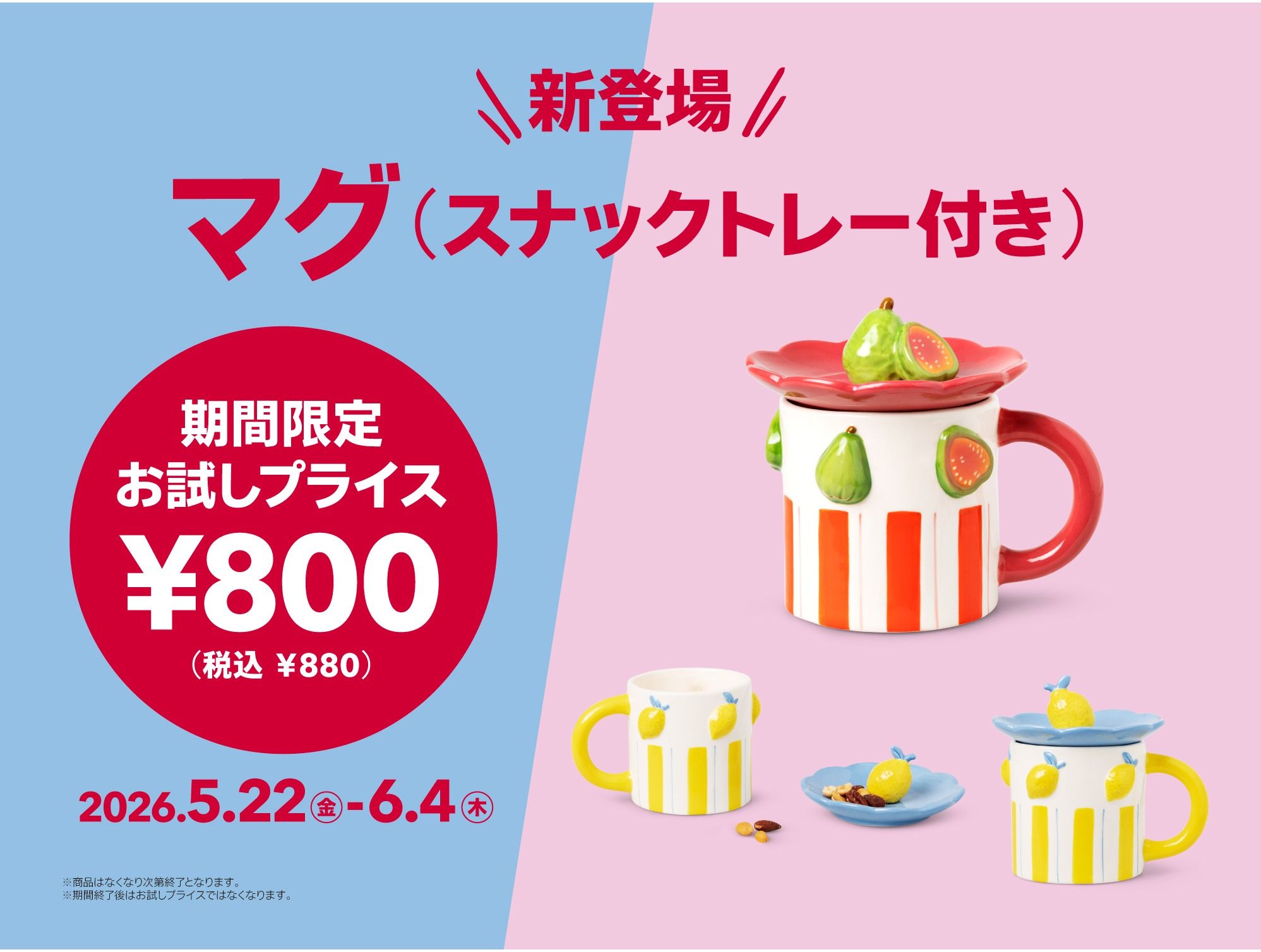 新登場！お試しプライス（マグ（スナックトレー付き）） | ショップ