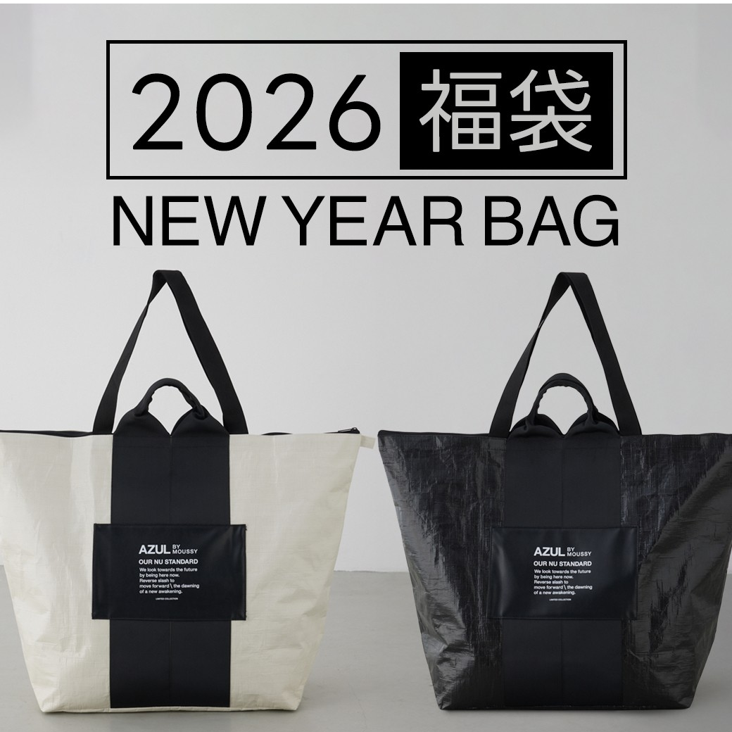 毎年大人気の AZUL BY MOUSSY の福袋が今年も登場！ | ショップ