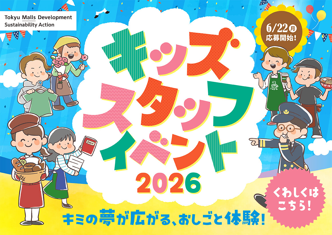 キッズスタッフイベント募集開始