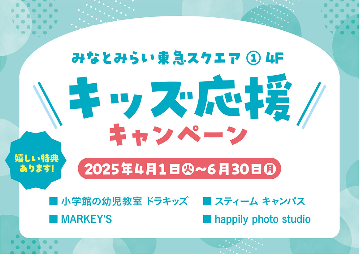 キッズ応援キャンペーン