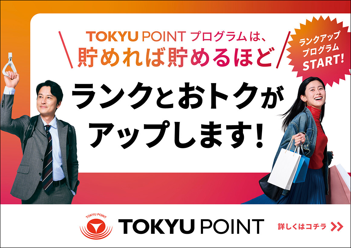 TOKYU POINTプログラム