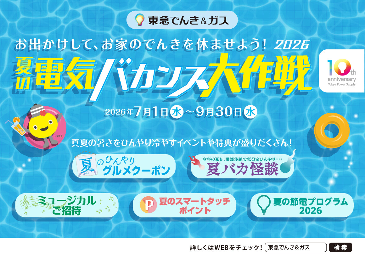 夏の電気バカンス大作戦2026