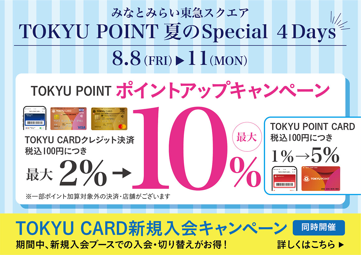 みなとみらい東急スクエア TOKYU POINT 夏のSpecial 4Days