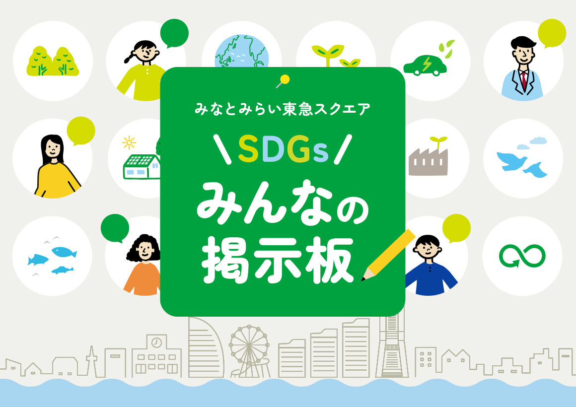 SDGsみんなの掲示板