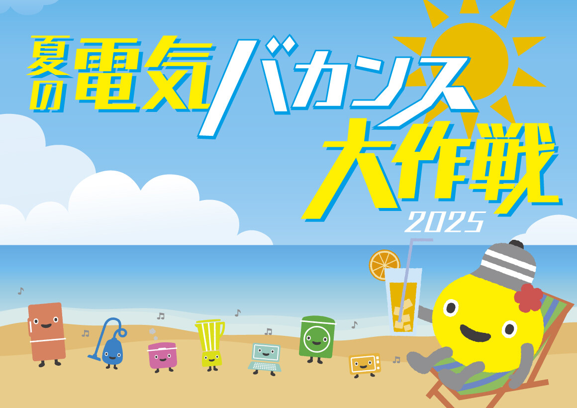 夏の電気バカンス大作戦