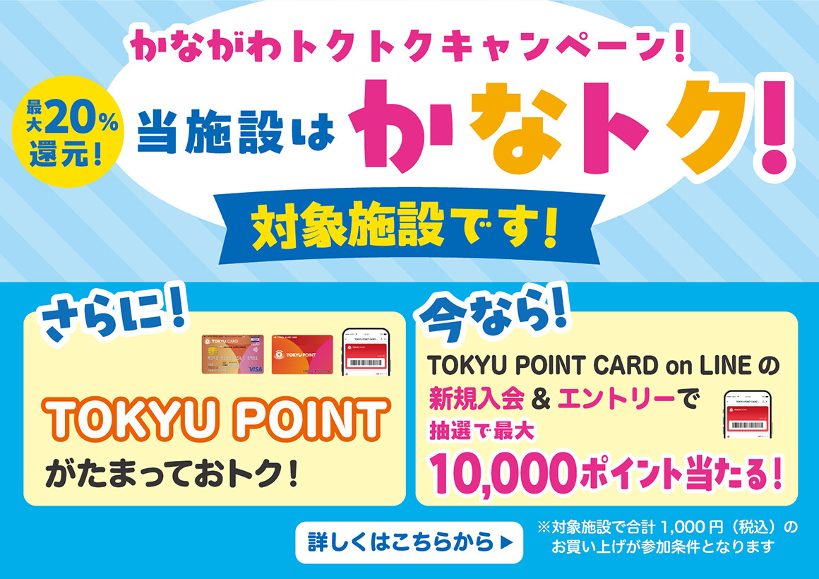 TOKYU POINT新規入会キャンペーン