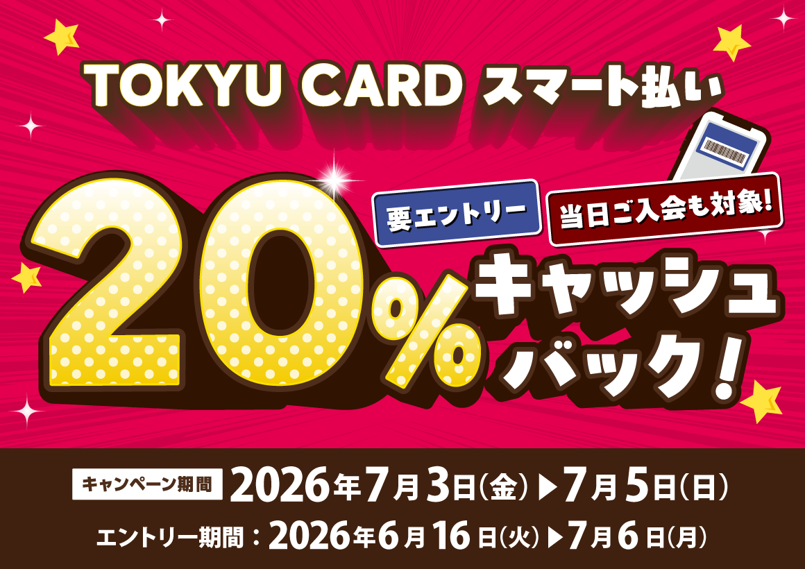 スマート払い限定20％キャッシュバックキャンペーン