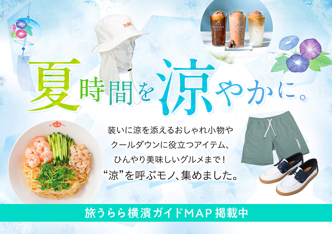 旅うらら横濱ガイドMAP　7月号