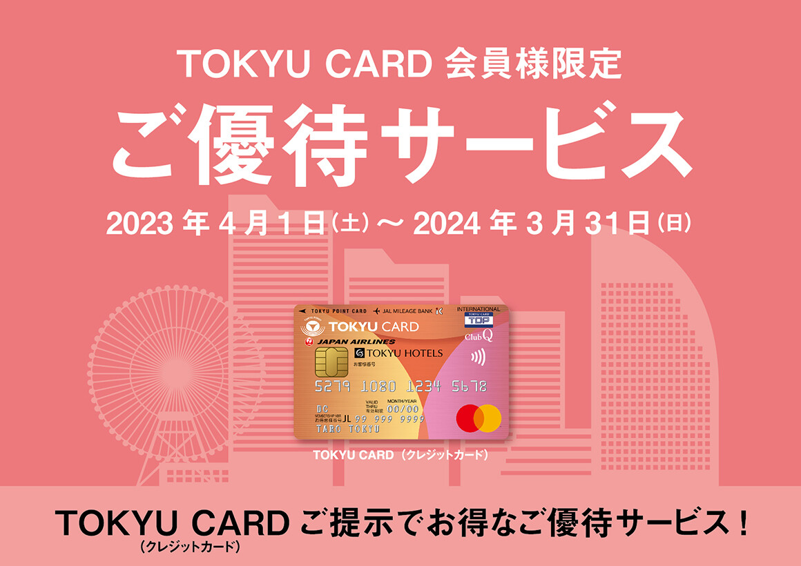 東急カード会員様限定ご優待サービス