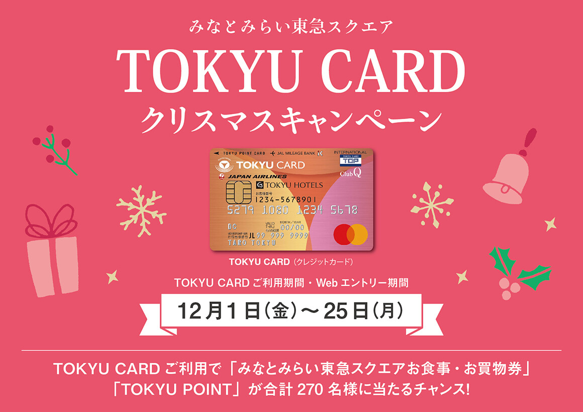 東急カードクリスマスキャンペーン