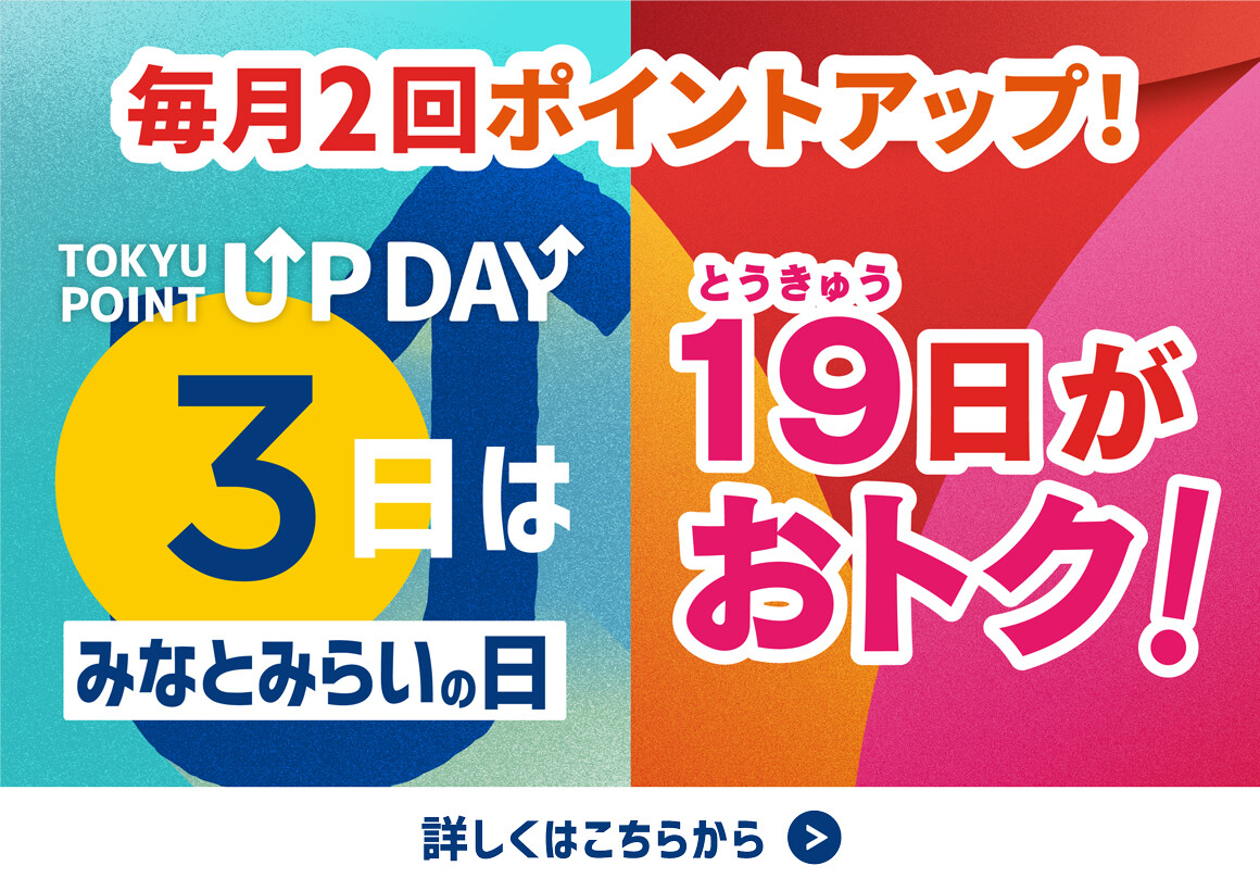 毎月2回ポイントアップ！