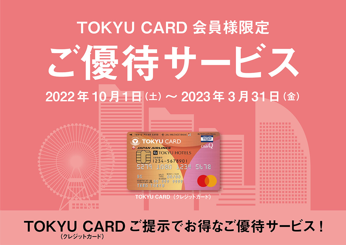 東急カード会員様限定ご優待サービス