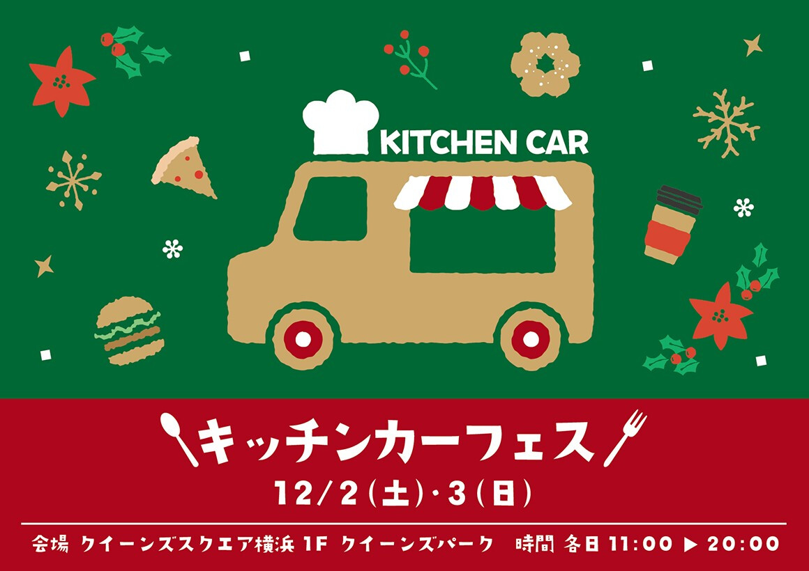 キッチンカーフェス