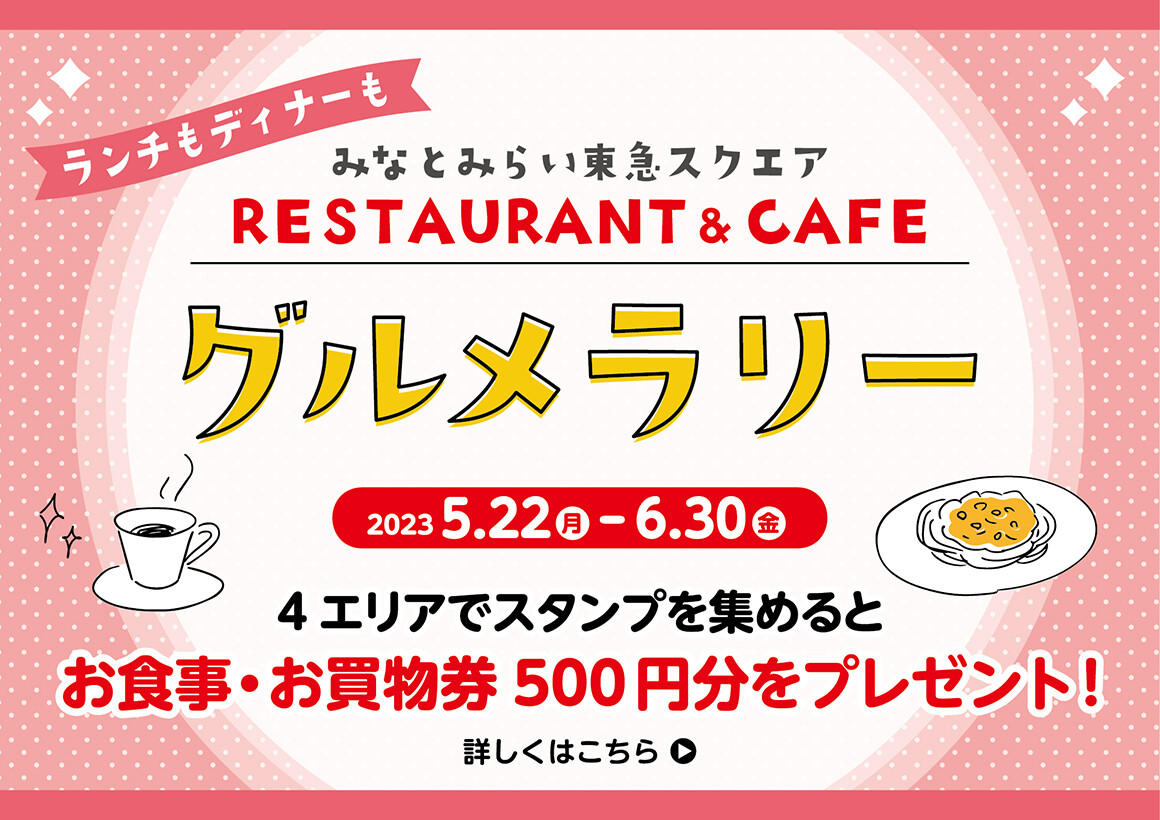 みなとみらい東急スクエア RESTAURANT＆CAFEグルメラリー