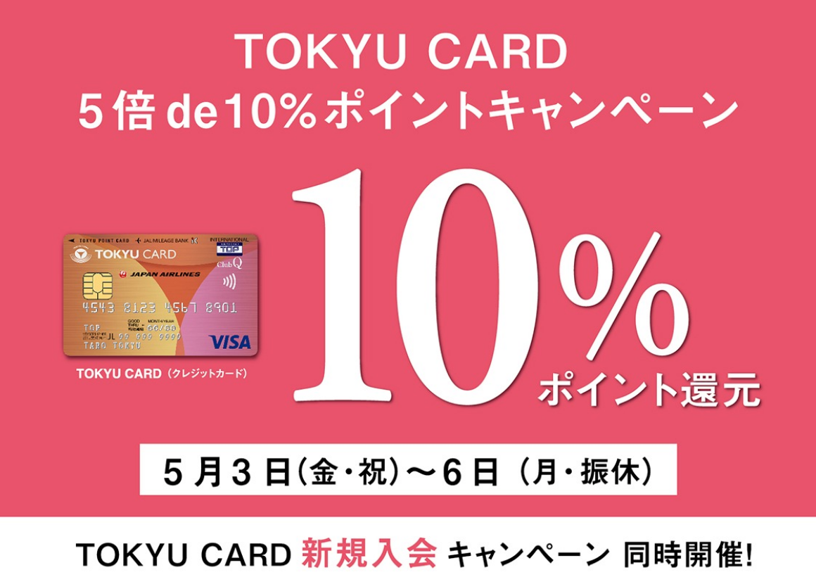 TOKYU CARD 5倍de10％ポイントキャンペーン 5月3日(金・祝)～6日(月・振休)　TOKYU CARD 新規入会キャンペーン同時開催！