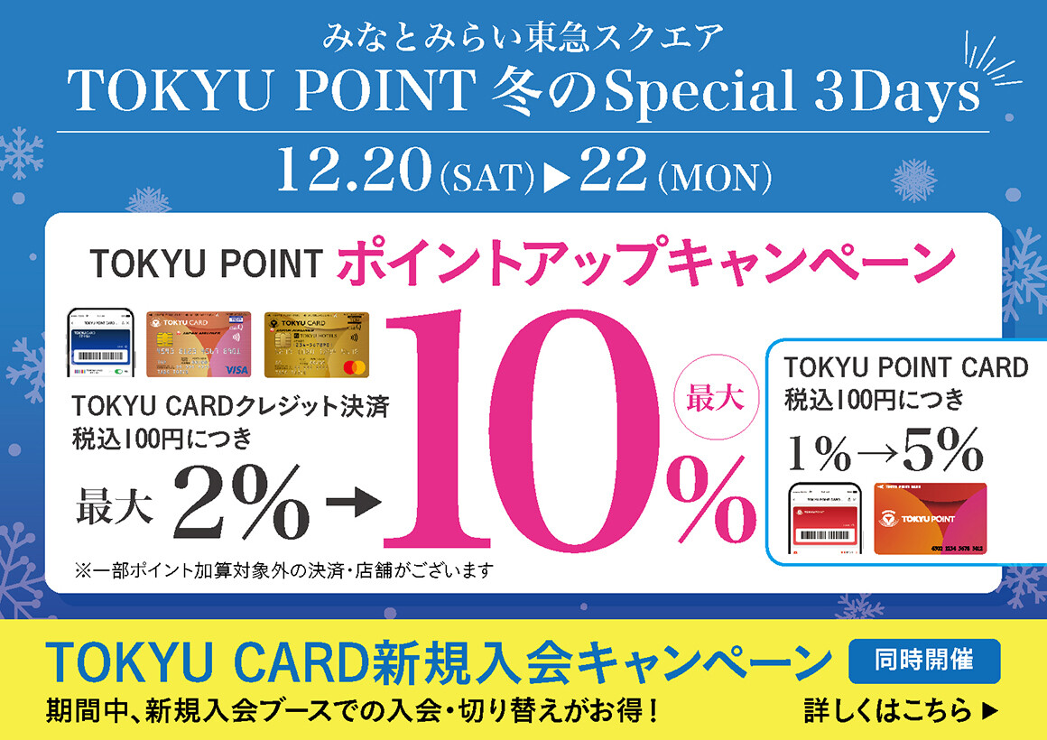 みなとみらい東急スクエア TOKYU POINT 冬のSpecial 3Days