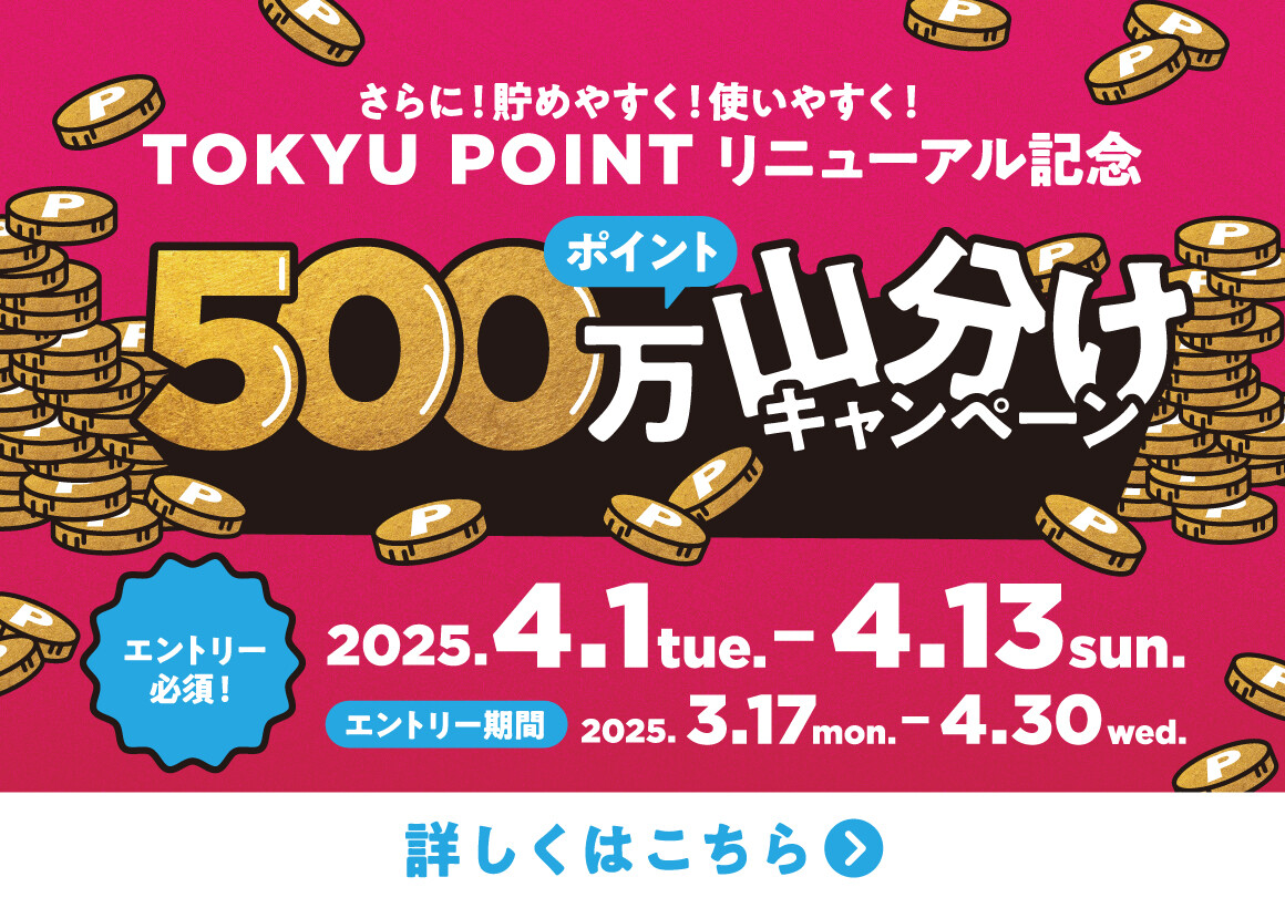 【予告】TOKYU POINT リニューアル記念 500万ポイント山分けキャンペーン