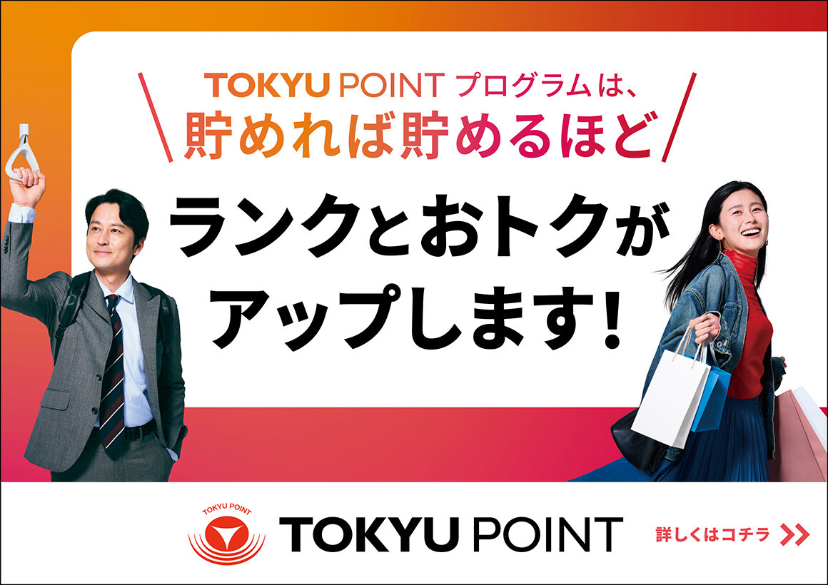 TOKYU POINTプログラム
