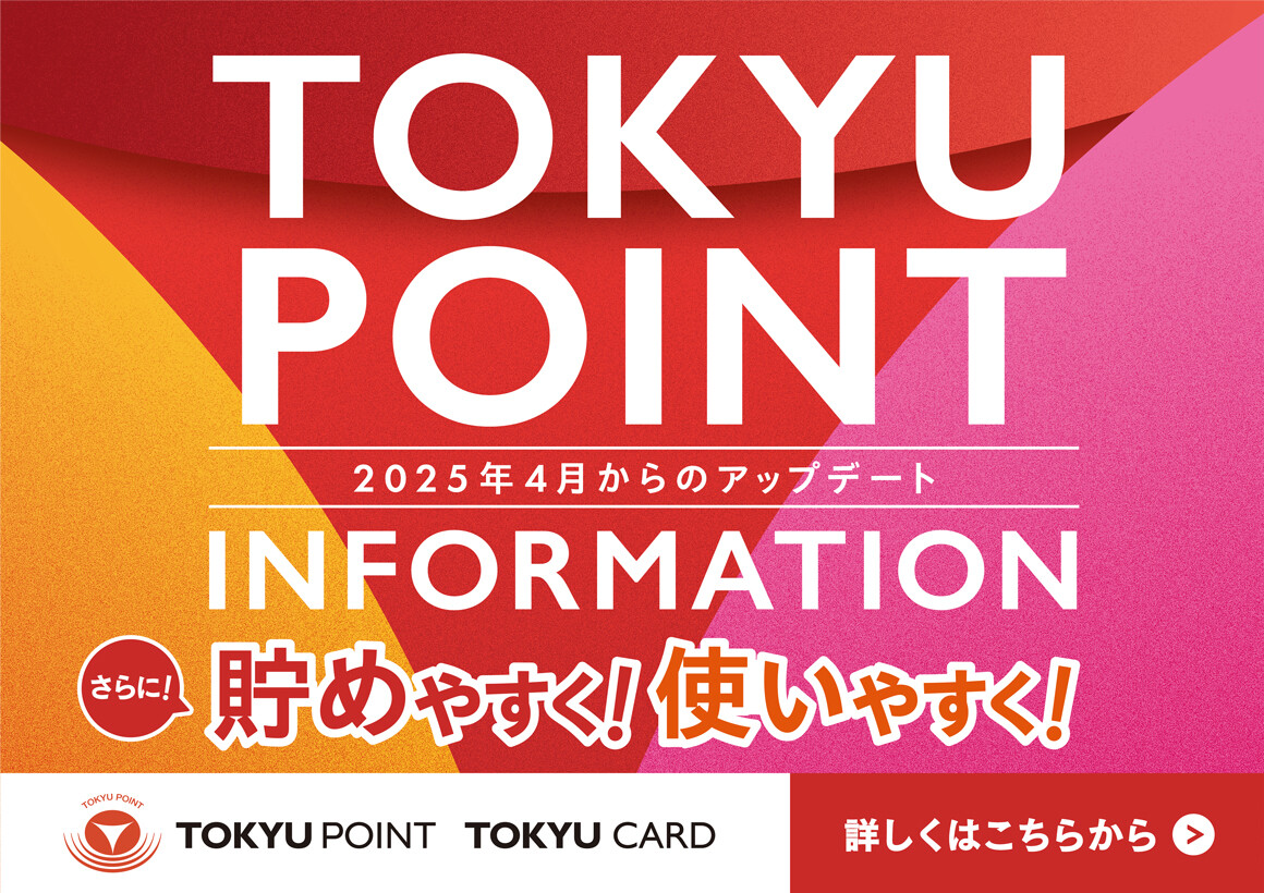 【TOKYU POINT サービス内容更新のお知らせ】TOKYU POINTがさらに貯めやすく！使いやすく！なります