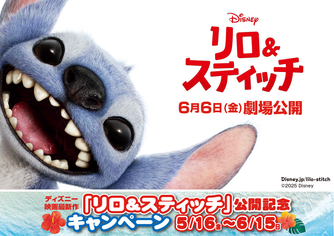 ディズニー映画最新作『リロ＆スティッチ』公開記念キャンペーン