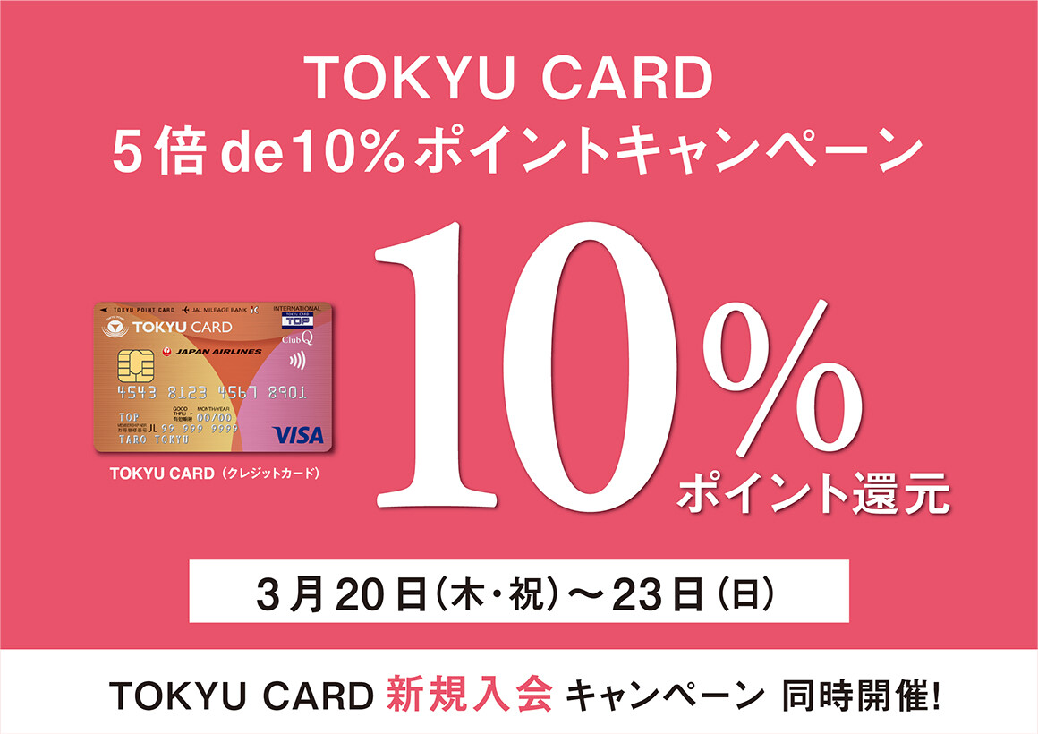 TOKYU CARD 5倍de10%