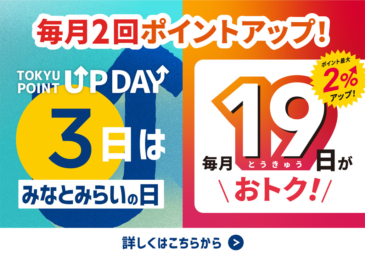 毎月2回ポイントアップ！