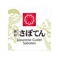 【一時休業】とんかつ 新宿 さぼてん