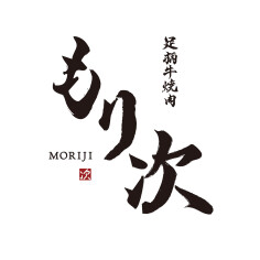 足柄牛焼肉　もり次