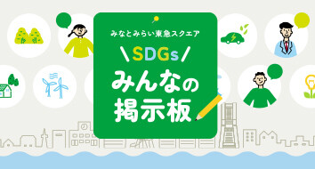 SDGsみんなの掲示板