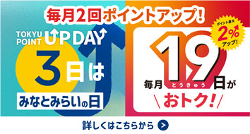 TOKYU POINT UP DAY