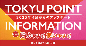 【TOKYU POINT サービス内容更新のお知らせ】TOKYU POINTがさらに貯めやすく！使いやすく！なります