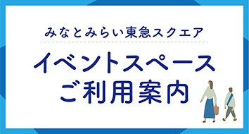 催事スペースご利用案内