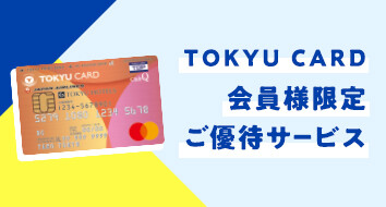 TOKYU CARD 会員様限定優待サービス