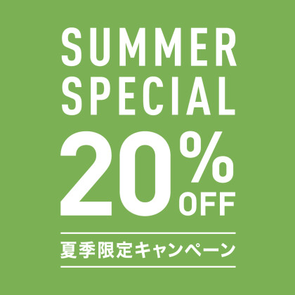 SUMMER SPEClAL 20%OFF！開催中！