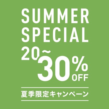 SUMMER SPEClAL 20～30%OFF！開催中！