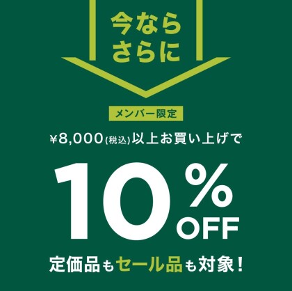 WINTER SPECLAL PRICE 開催中【更に今なら8,000円以上お買上げで10％OFF！】