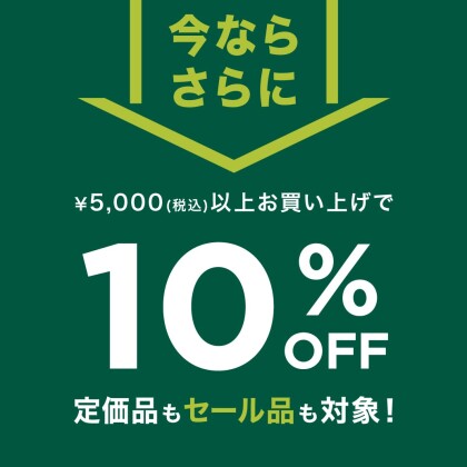 10日間限定！夏のアイテムお買い得キャンペーン！