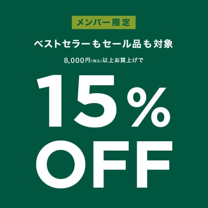 メンバー限定 !  8,000円以上のご購入で15%OFF!