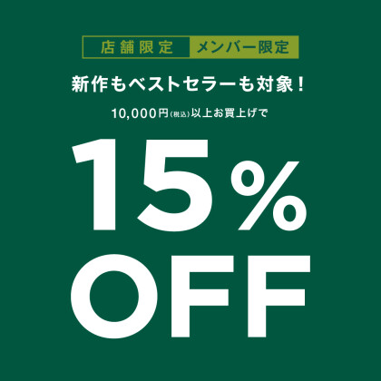 メンバー限定 !  店舗限定！10,000円以上のお買い上げで15%OFF!