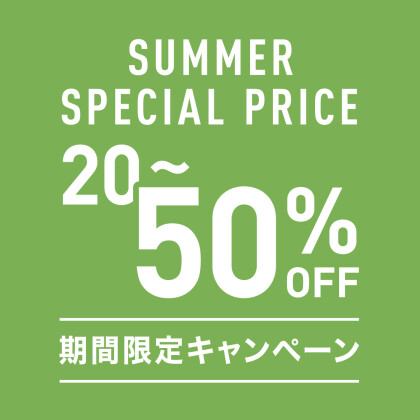 SUMMER SPECIAL PRICE 開催中！