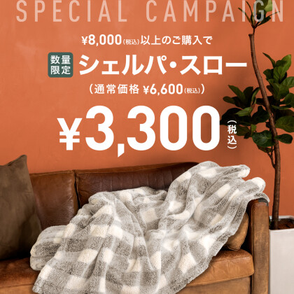COZY PLUSH THROW スペシャル・キャンペーン
